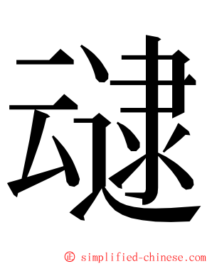 叇 ming font