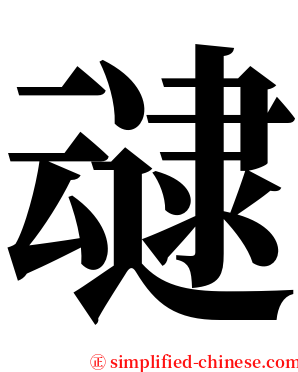 叇 serif font