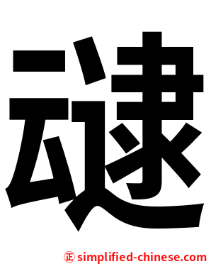 叇