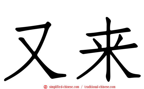 又来