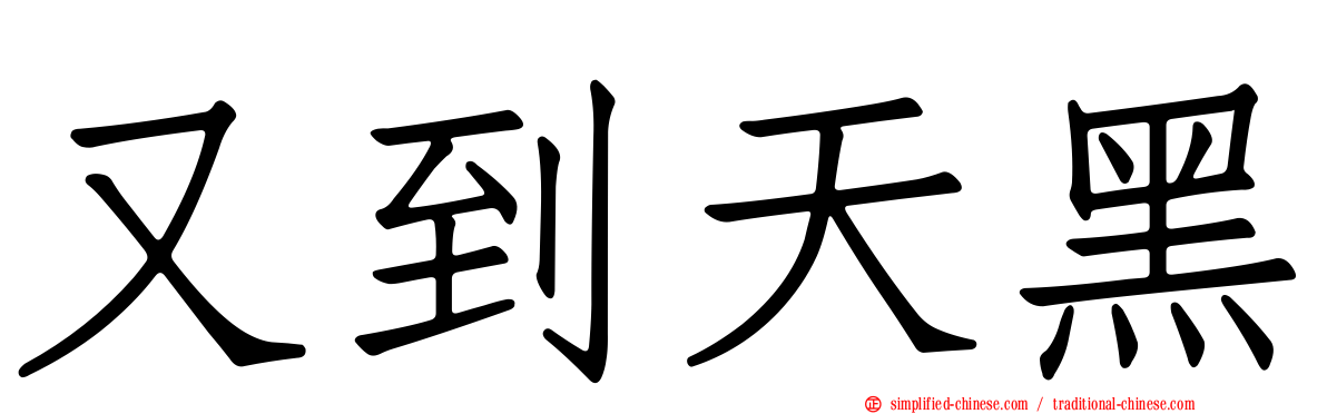 又到天黑
