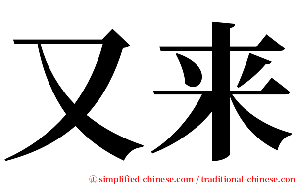 又来 serif font