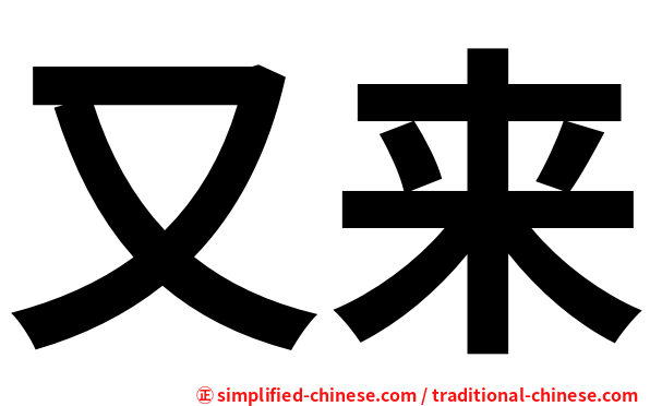 又来
