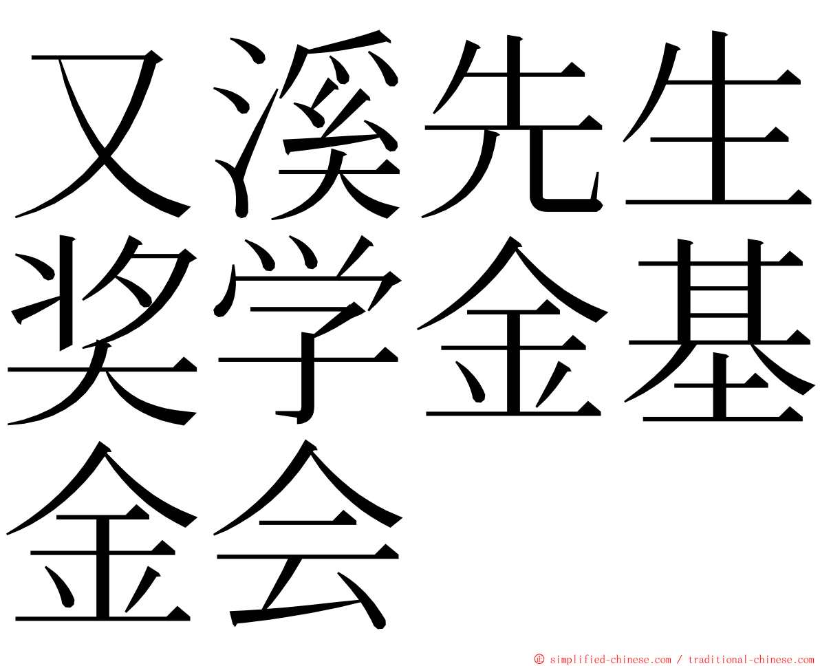 又溪先生奖学金基金会 ming font