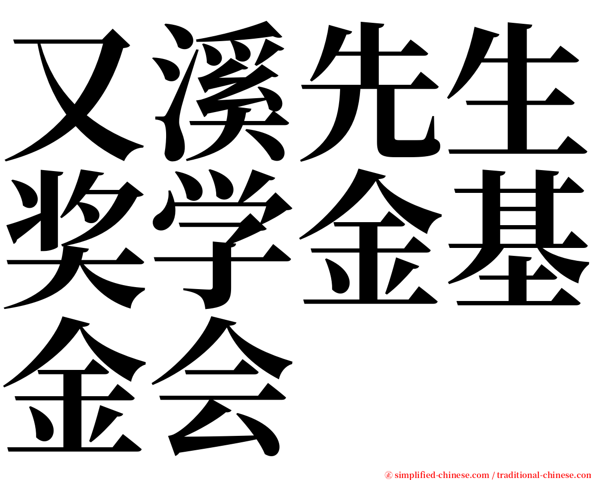 又溪先生奖学金基金会 serif font