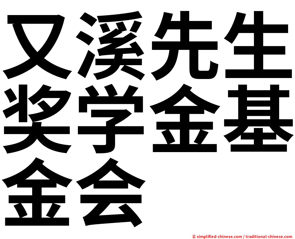 又溪先生奖学金基金会