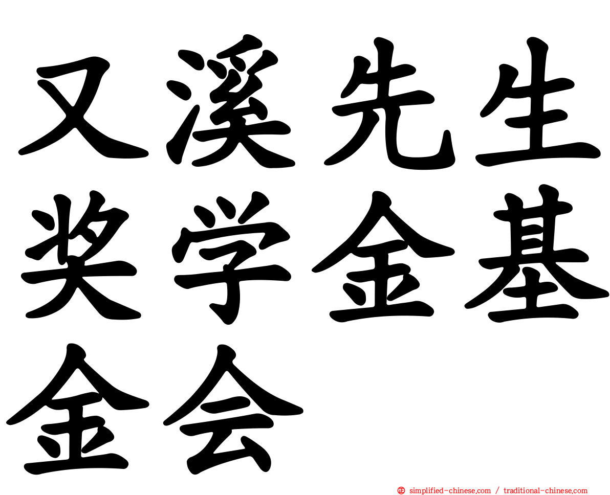 又溪先生奖学金基金会
