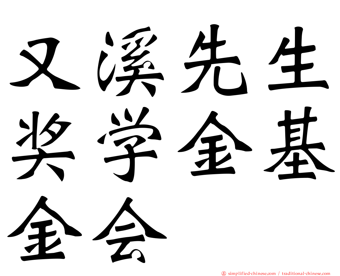 又溪先生奖学金基金会