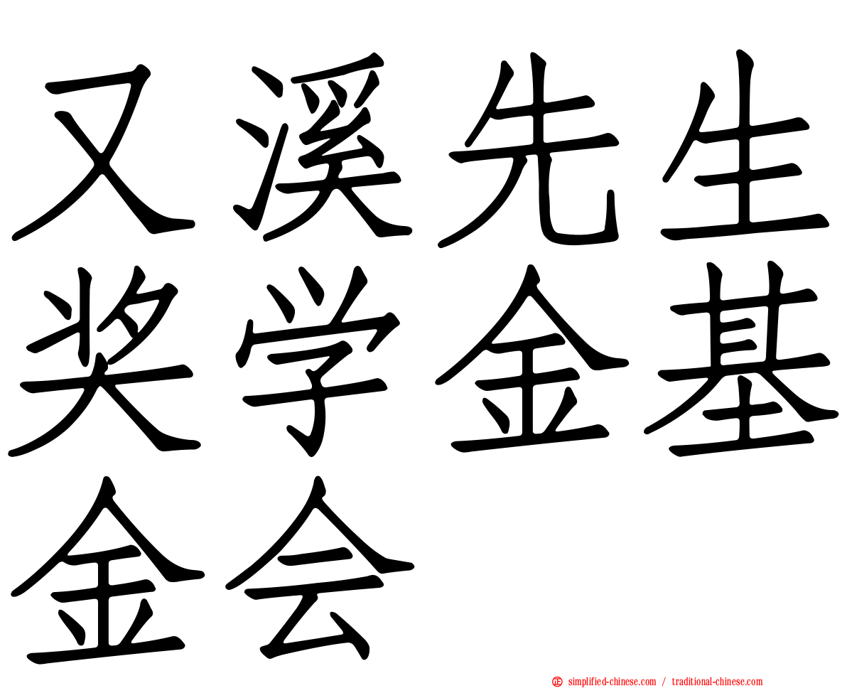 又溪先生奖学金基金会