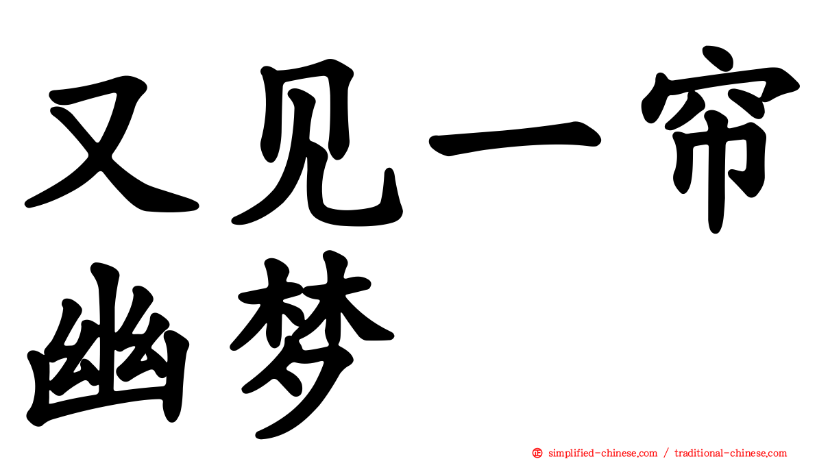又见一帘幽梦
