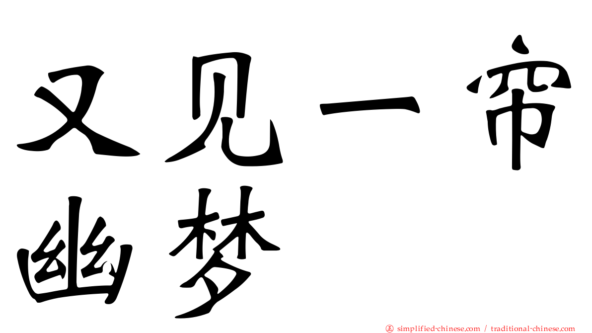 又见一帘幽梦