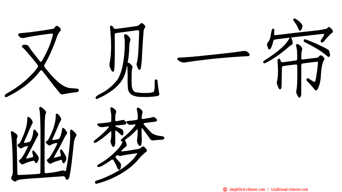 又见一帘幽梦