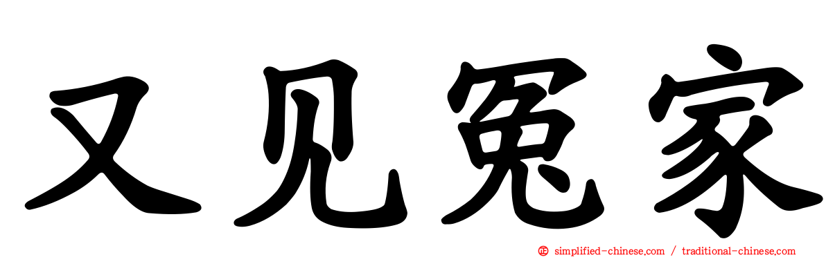 又见冤家