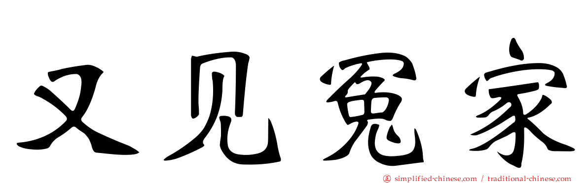 又见冤家
