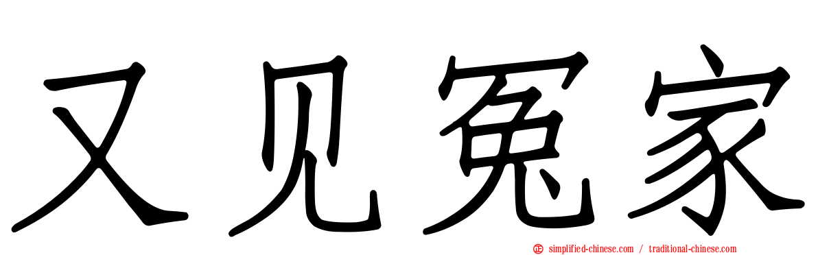 又见冤家
