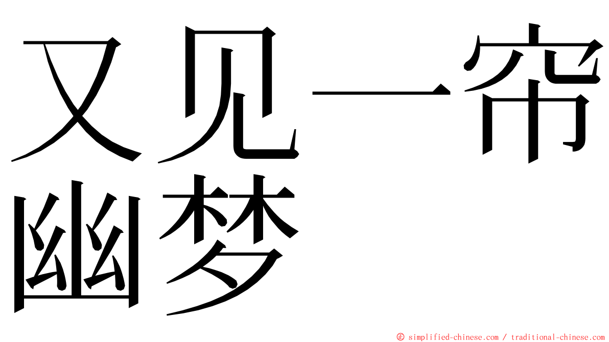 又见一帘幽梦 ming font