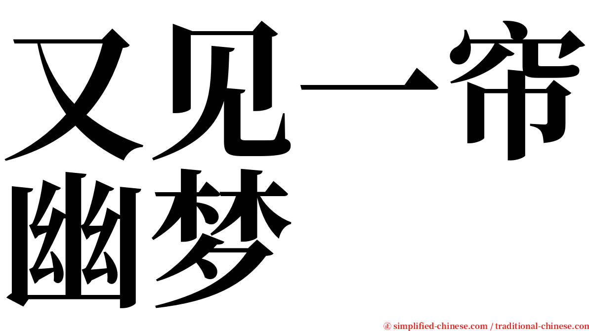 又见一帘幽梦 serif font