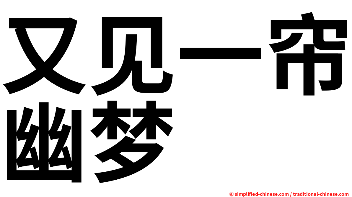 又见一帘幽梦