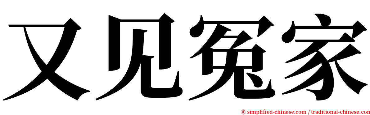 又见冤家 serif font
