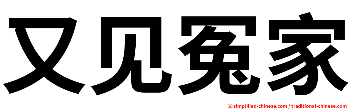 又见冤家