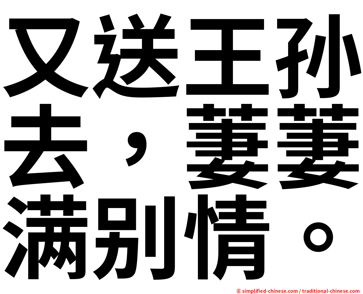 又送王孙去，萋萋满别情。