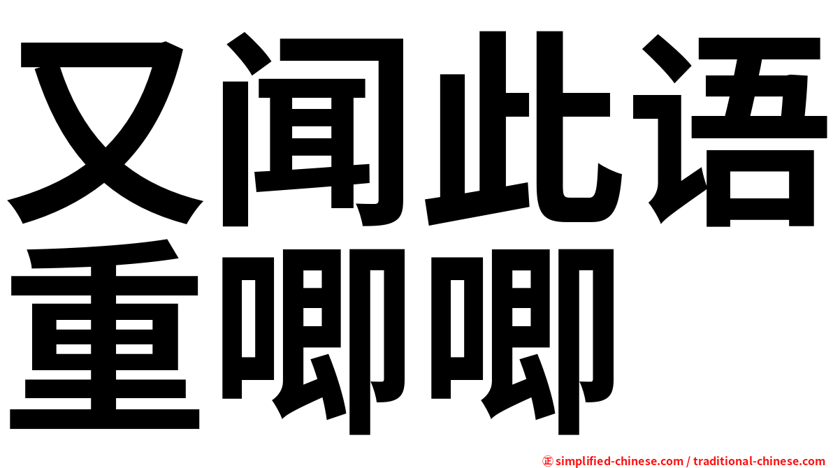 又闻此语重唧唧