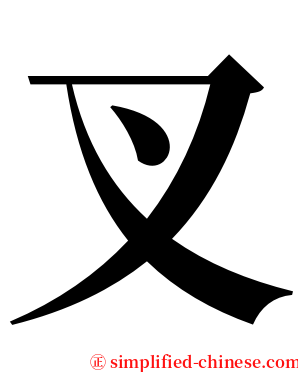 叉 serif font