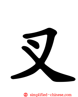 叉