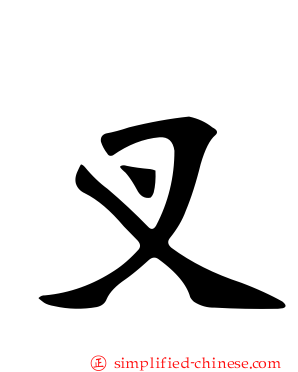 叉
