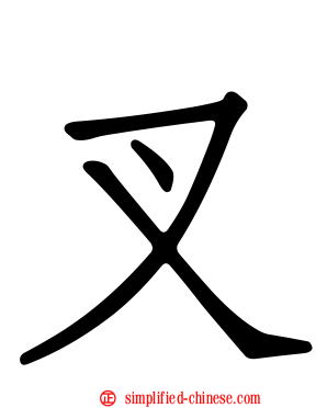 叉