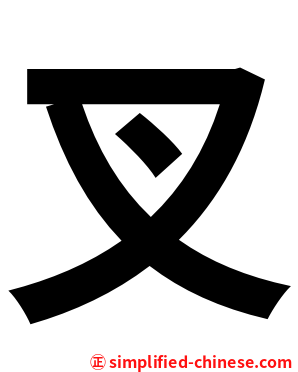 叉