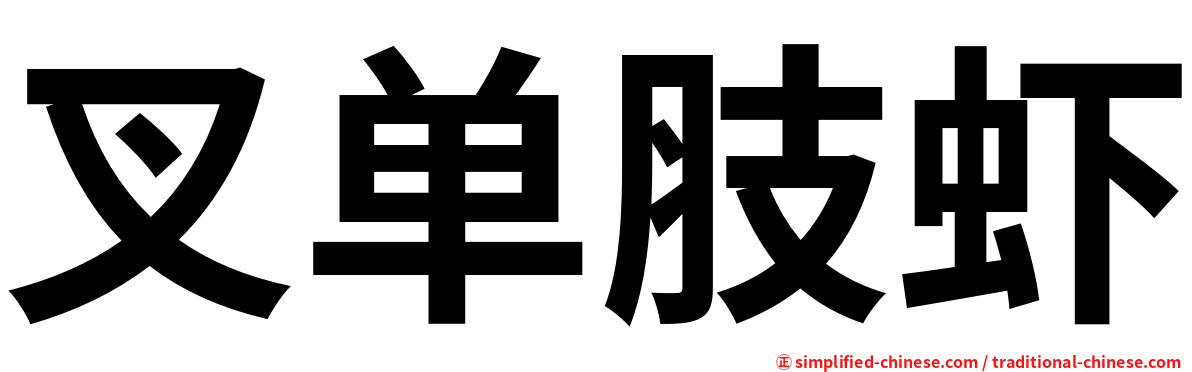 叉单肢虾