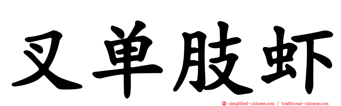 叉单肢虾