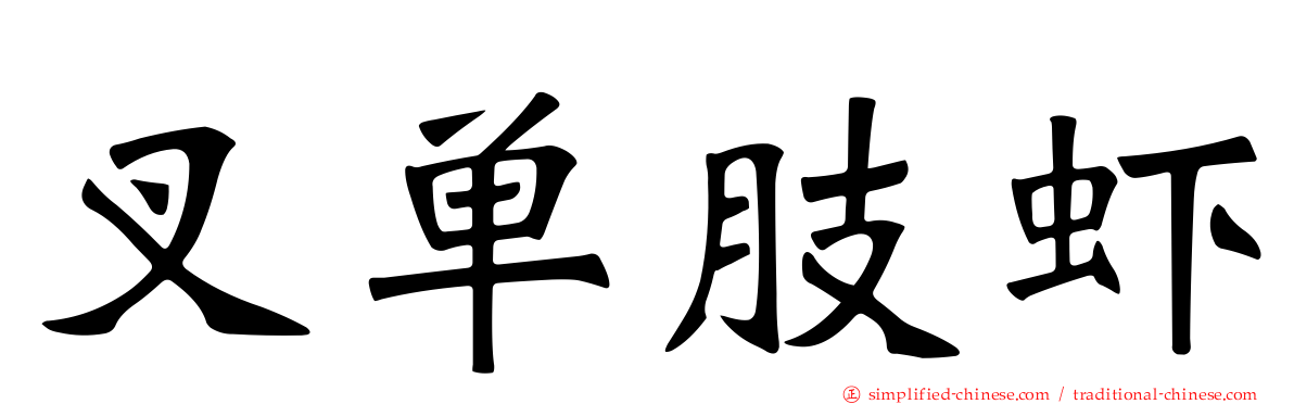 叉单肢虾