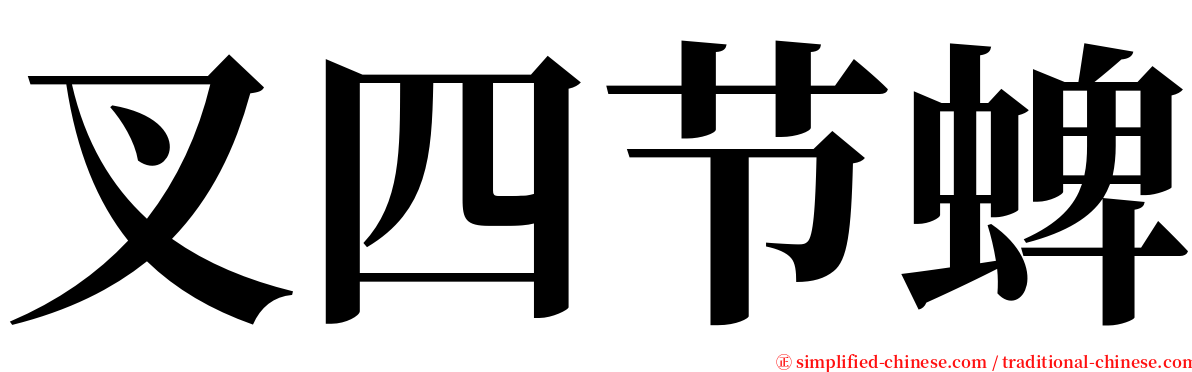 叉四节蜱 serif font