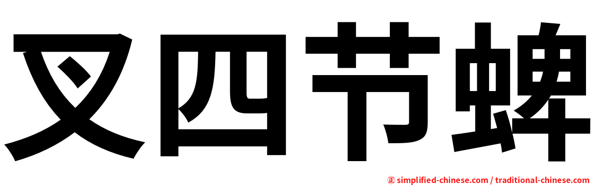 叉四节蜱