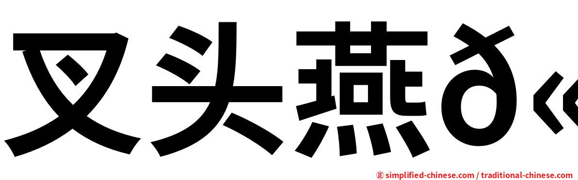 叉头燕𫚉