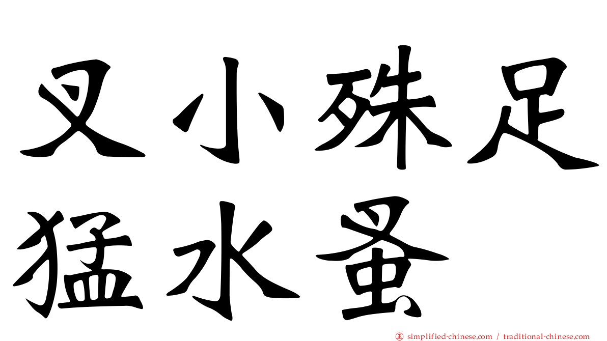 叉小殊足猛水蚤