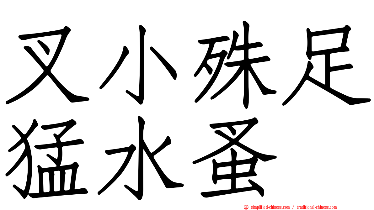 叉小殊足猛水蚤