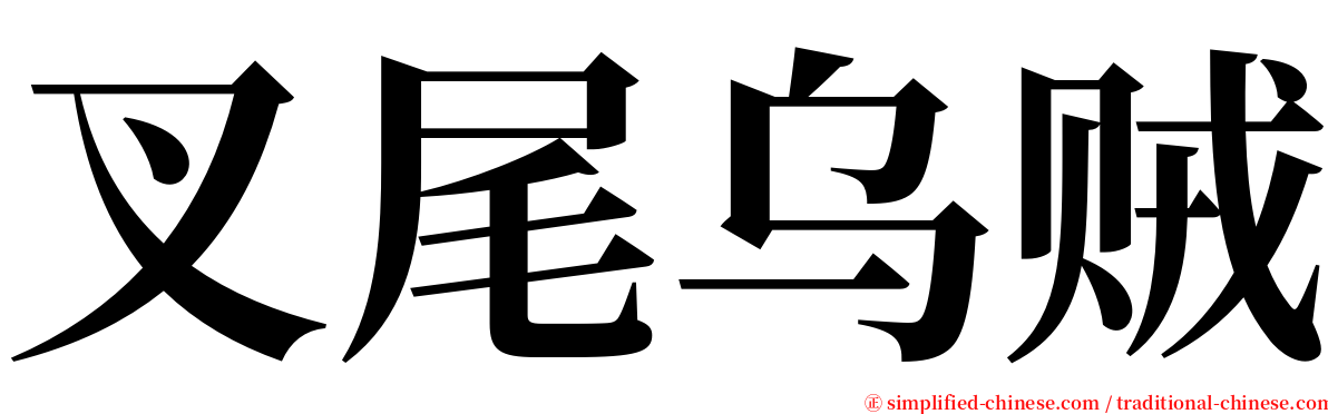 叉尾乌贼 serif font