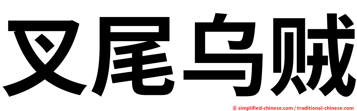 叉尾乌贼
