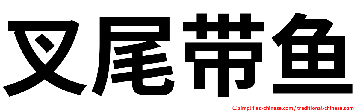 叉尾带鱼