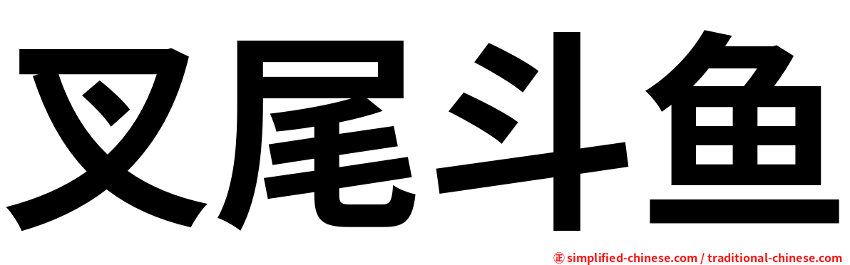 叉尾斗鱼