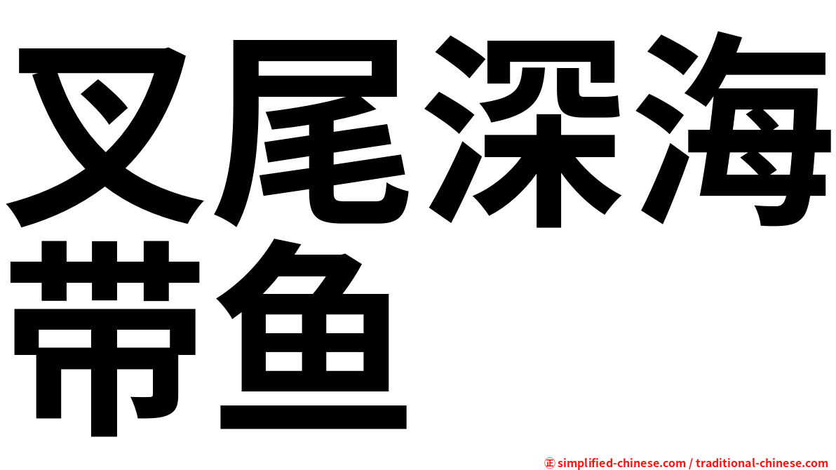 叉尾深海带鱼