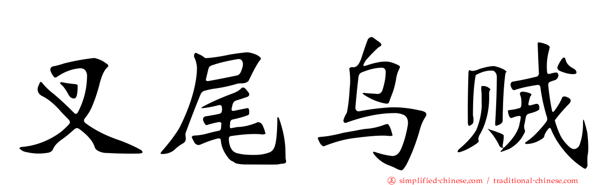 叉尾乌贼