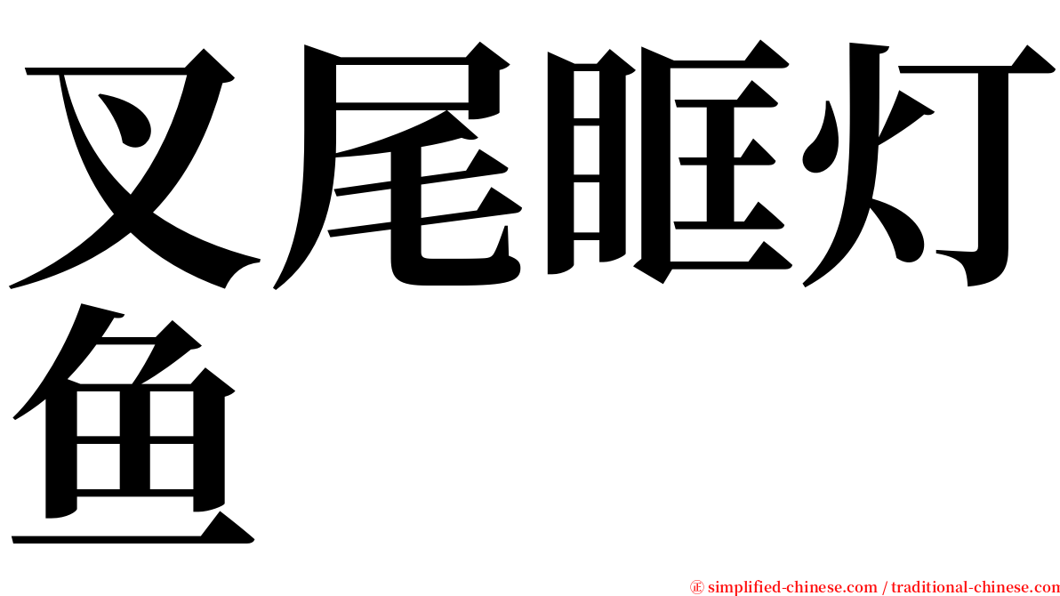 叉尾眶灯鱼 serif font