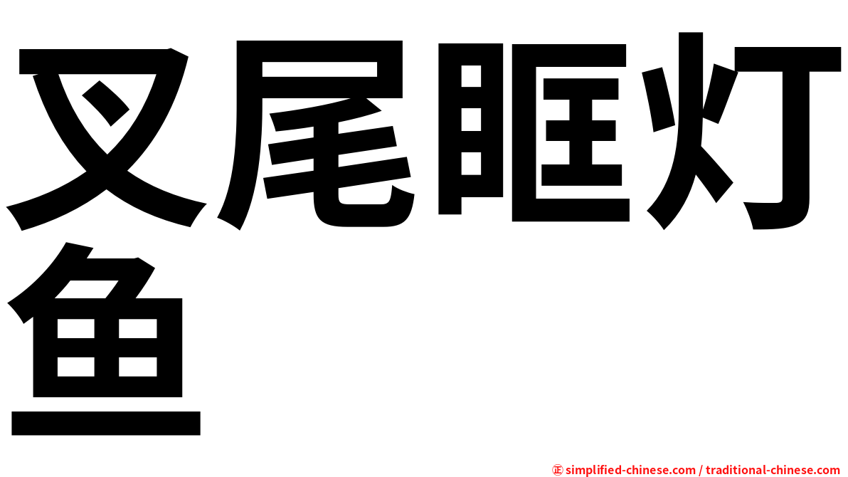 叉尾眶灯鱼