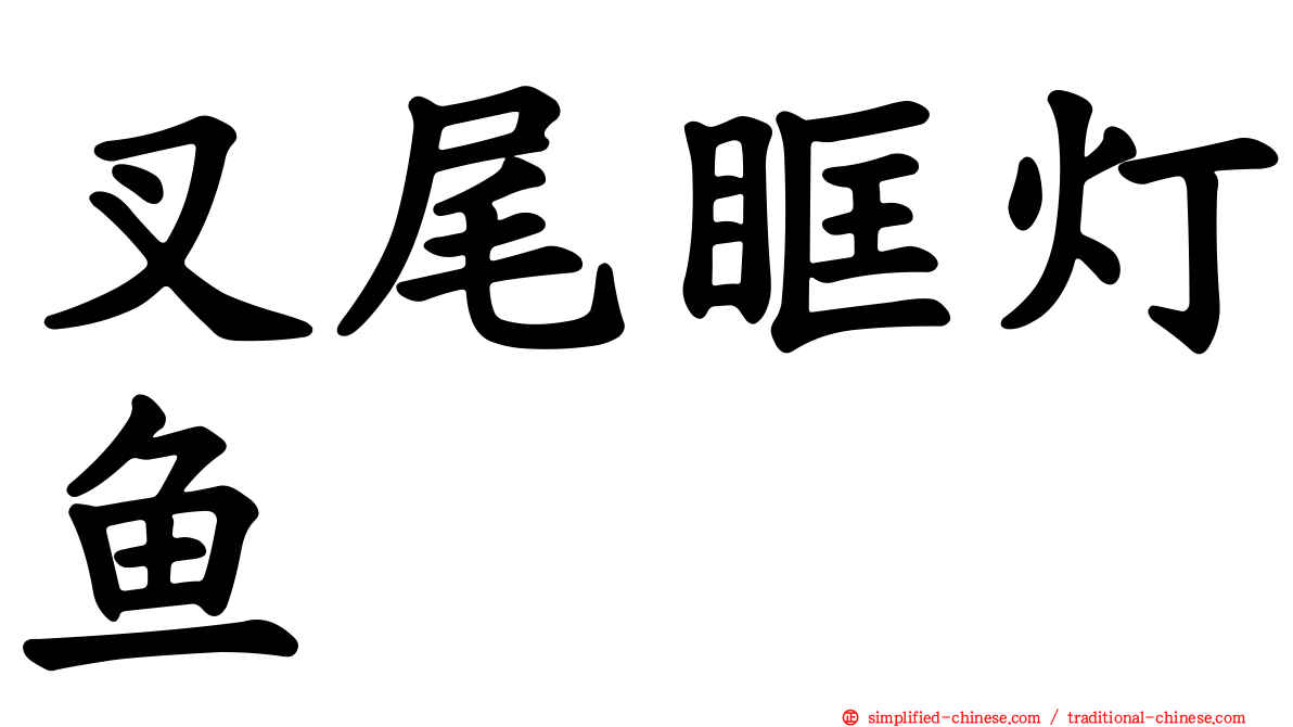 叉尾眶灯鱼