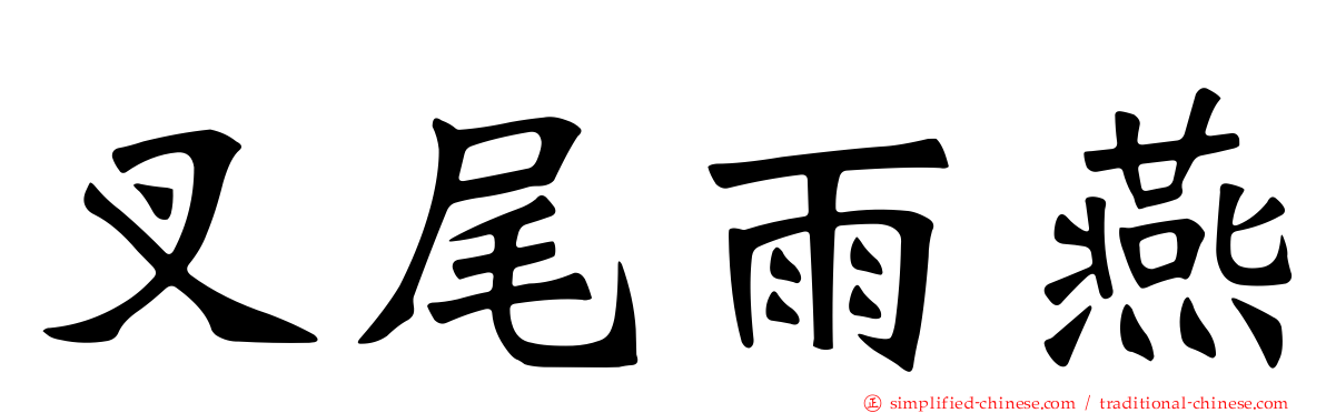 叉尾雨燕