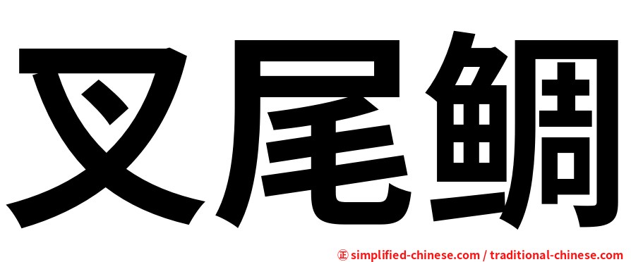 叉尾鲷